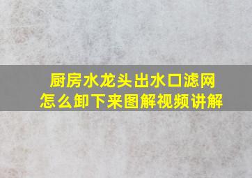 厨房水龙头出水口滤网怎么卸下来图解视频讲解