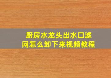 厨房水龙头出水口滤网怎么卸下来视频教程