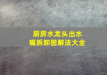 厨房水龙头出水嘴拆卸图解法大全