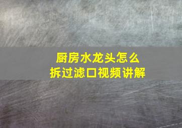 厨房水龙头怎么拆过滤口视频讲解