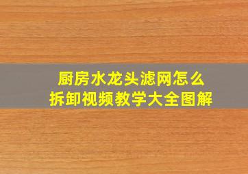 厨房水龙头滤网怎么拆卸视频教学大全图解