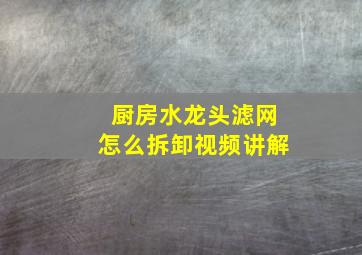 厨房水龙头滤网怎么拆卸视频讲解