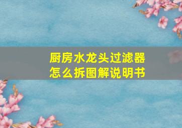 厨房水龙头过滤器怎么拆图解说明书