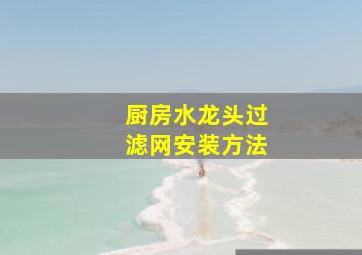 厨房水龙头过滤网安装方法