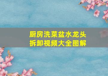 厨房洗菜盆水龙头拆卸视频大全图解