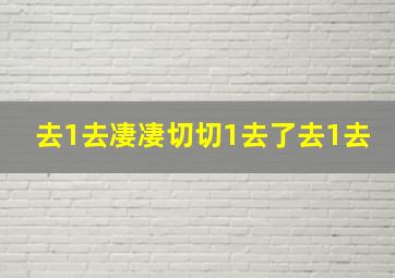 去1去凄凄切切1去了去1去