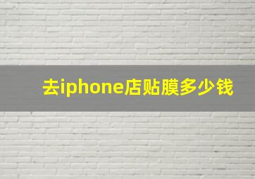 去iphone店贴膜多少钱