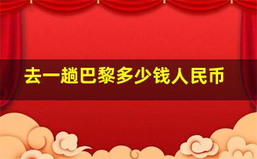 去一趟巴黎多少钱人民币