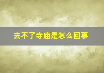 去不了寺庙是怎么回事