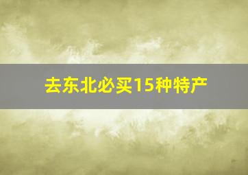 去东北必买15种特产