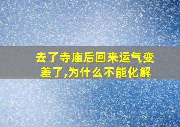 去了寺庙后回来运气变差了,为什么不能化解