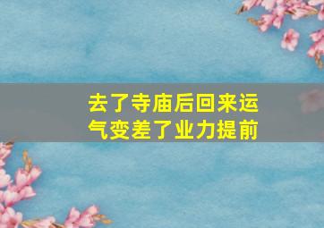 去了寺庙后回来运气变差了业力提前