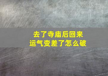 去了寺庙后回来运气变差了怎么破