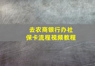 去农商银行办社保卡流程视频教程