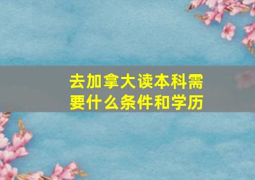 去加拿大读本科需要什么条件和学历