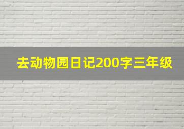 去动物园日记200字三年级