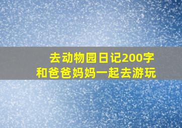 去动物园日记200字和爸爸妈妈一起去游玩