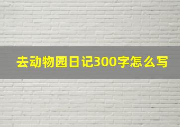 去动物园日记300字怎么写