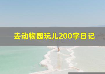 去动物园玩儿200字日记