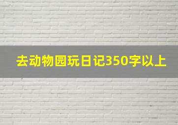 去动物园玩日记350字以上