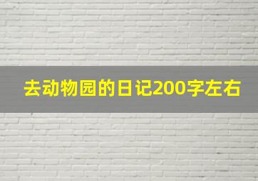 去动物园的日记200字左右