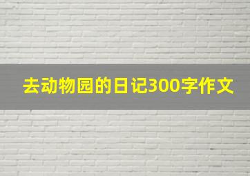 去动物园的日记300字作文