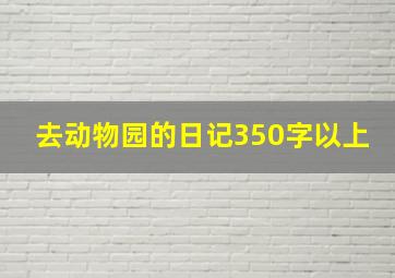 去动物园的日记350字以上