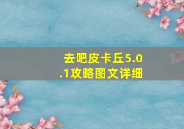 去吧皮卡丘5.0.1攻略图文详细