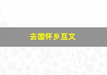 去国怀乡互文