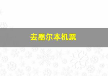 去墨尔本机票