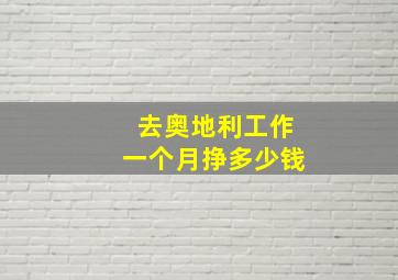 去奥地利工作一个月挣多少钱