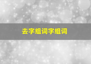 去字组词字组词