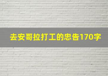 去安哥拉打工的忠告170字