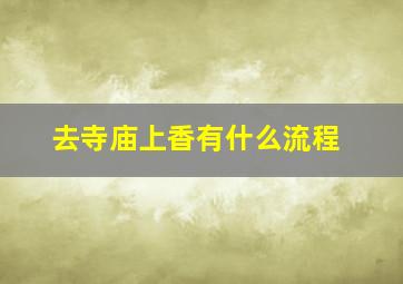 去寺庙上香有什么流程