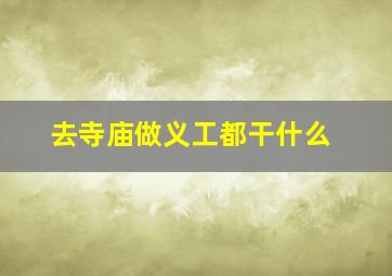 去寺庙做义工都干什么