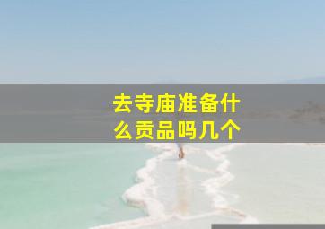 去寺庙准备什么贡品吗几个