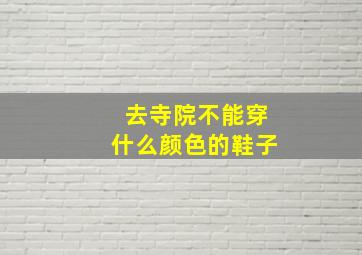 去寺院不能穿什么颜色的鞋子