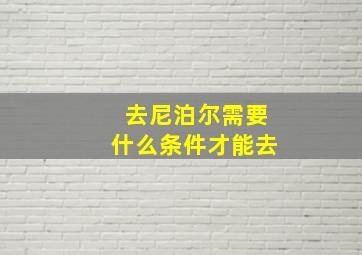 去尼泊尔需要什么条件才能去