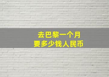 去巴黎一个月要多少钱人民币