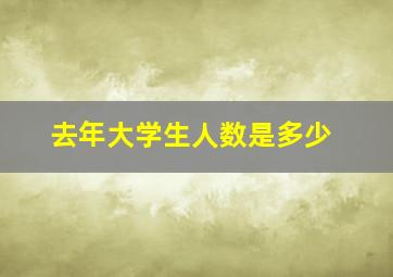 去年大学生人数是多少