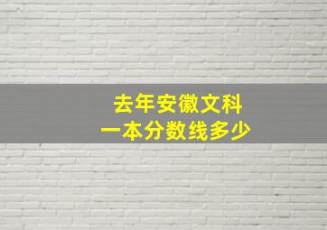 去年安徽文科一本分数线多少