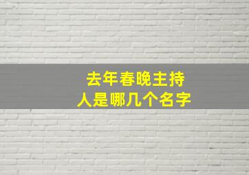 去年春晚主持人是哪几个名字