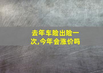 去年车险出险一次,今年会涨价吗