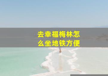 去幸福梅林怎么坐地铁方便