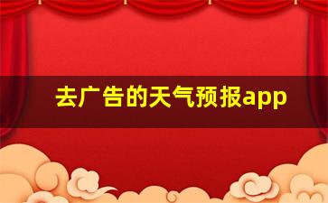 去广告的天气预报app