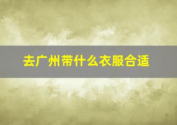 去广州带什么衣服合适