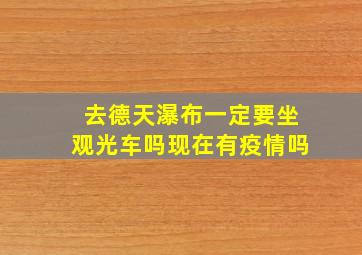 去德天瀑布一定要坐观光车吗现在有疫情吗