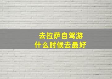 去拉萨自驾游什么时候去最好