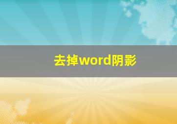 去掉word阴影