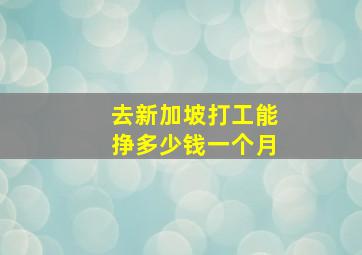 去新加坡打工能挣多少钱一个月